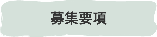 募集要項