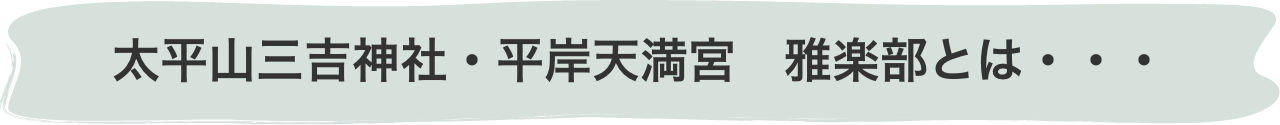 太平山三吉神社・平岸天満宮　雅楽部とは・・・