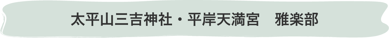 太平山三吉神社・平岸天満宮　雅楽部