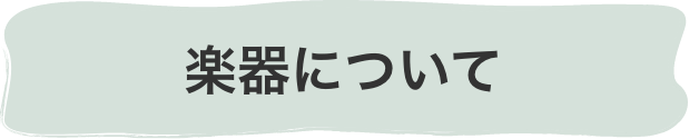 楽器について