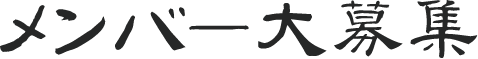 メンバー大募集